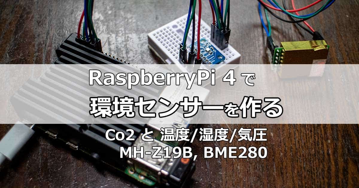 RaspberryPiで環境センサーを作る – Incomplete Gadget, Tips