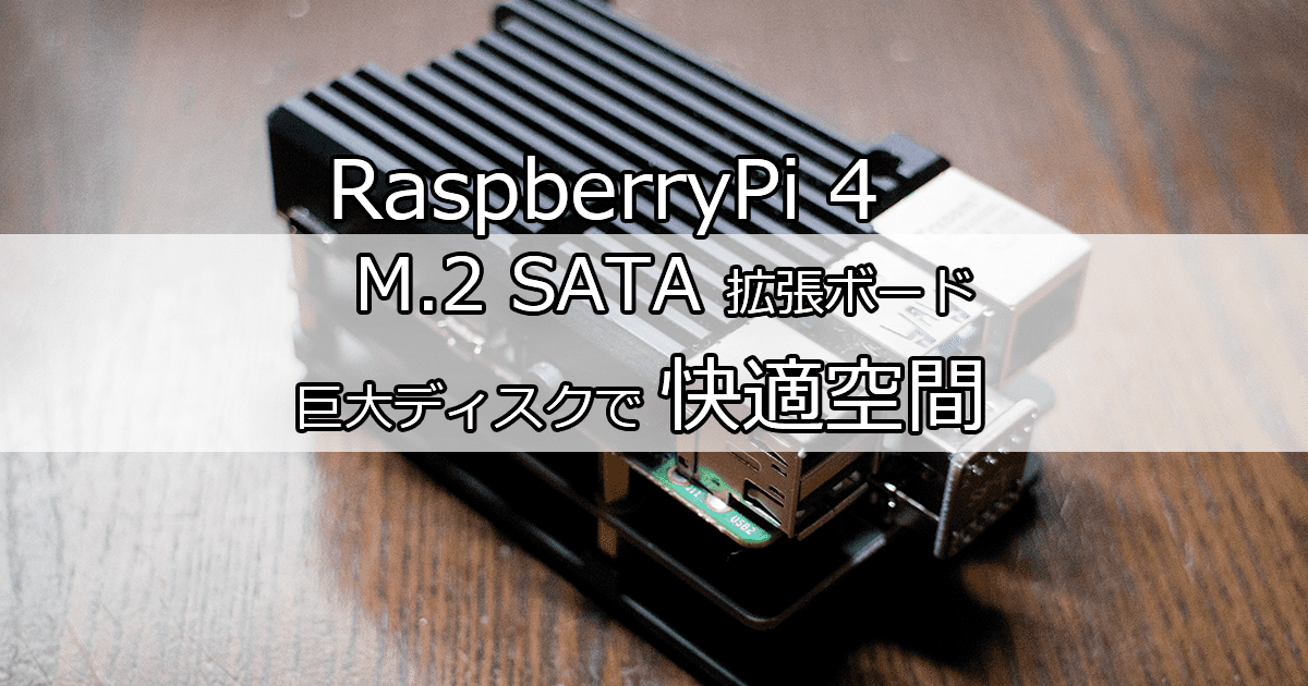 RaspberryPi4 大容量ディスクで快適空間: M.2 SATAボード