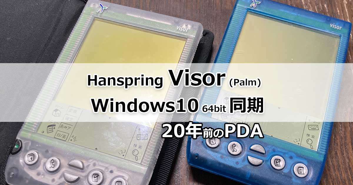 Handspring VisorをWindows10で同期 – Incomplete Gadget, Tips and Tricks
