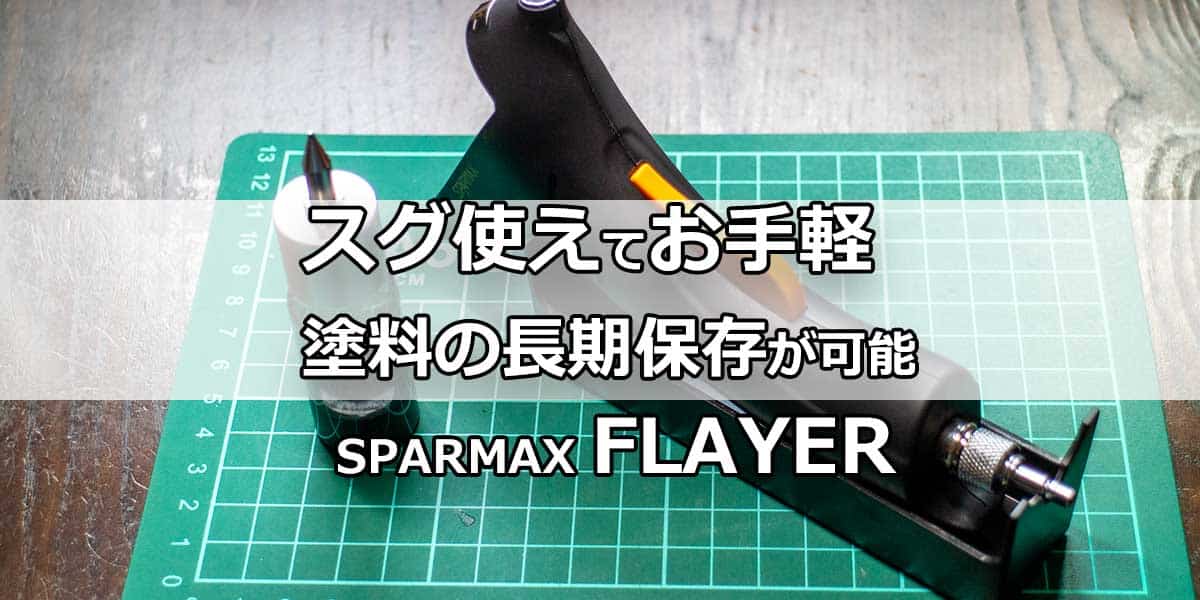 スグ使えて手軽なエアブラシ SPARMAX FLAYER SR – Incomplete Gadget