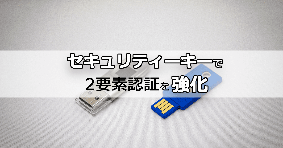 セキュリティキーでWEB認証を強化 – Incomplete Gadget, Tips 